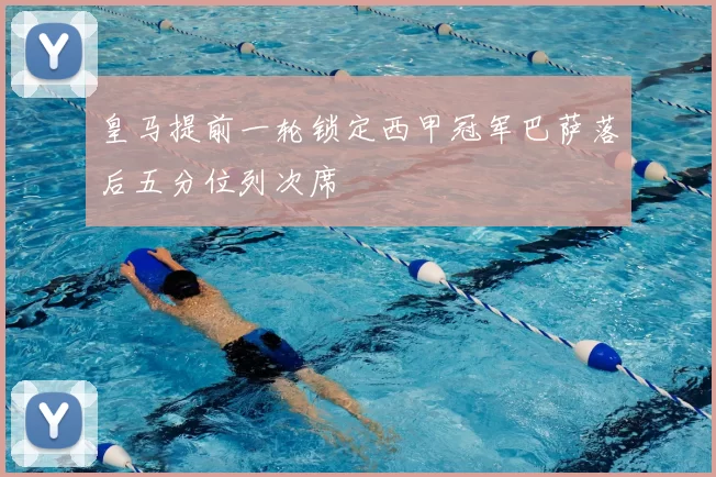 皇马提前一轮锁定西甲冠军巴萨落后五分位列次席
