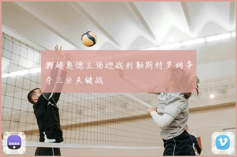 挪超奥德主场迎战利勒斯特罗姆争夺三分关键战