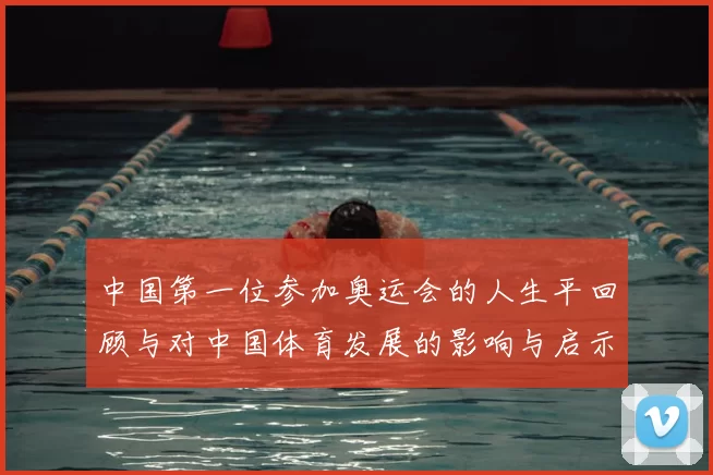 中国第一位参加奥运会的人生平回顾与对中国体育发展的影响与启示