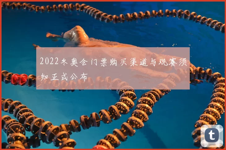 2022冬奥会门票购买渠道与观赛须知正式公布