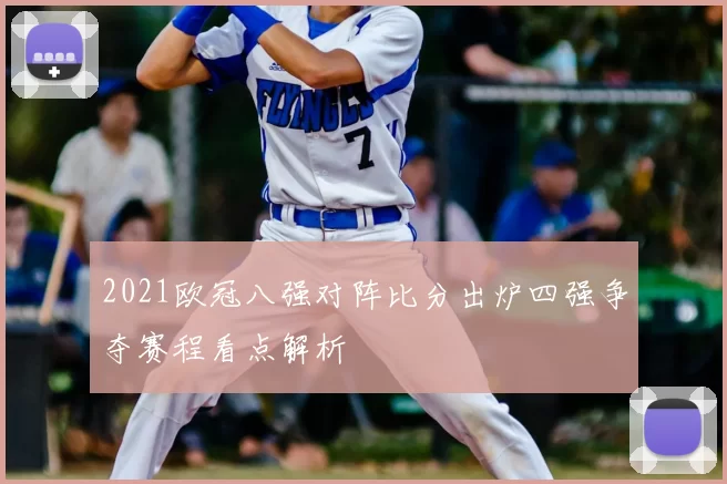 2021欧冠八强对阵比分出炉四强争夺赛程看点解析