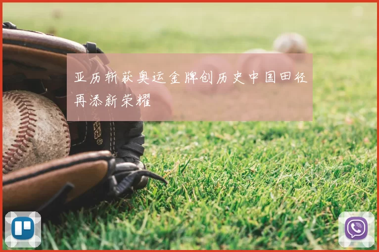 亚历斩获奥运金牌创历史中国田径再添新荣耀