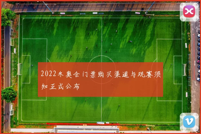 2022冬奥会门票购买渠道与观赛须知正式公布