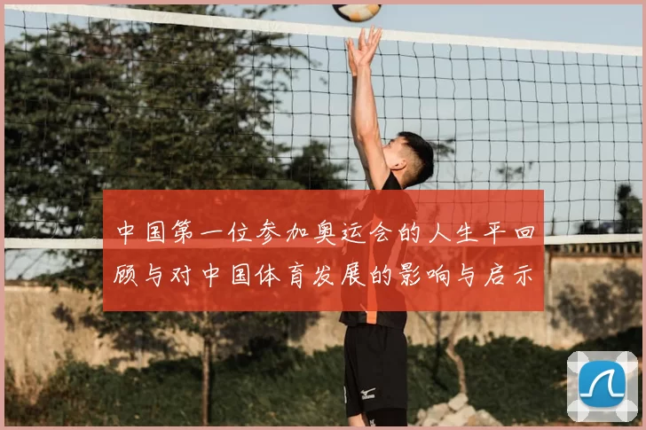 中国第一位参加奥运会的人生平回顾与对中国体育发展的影响与启示