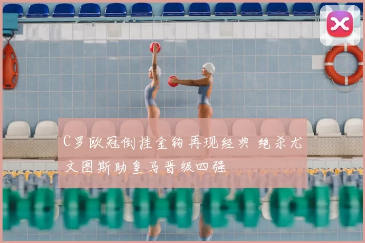 C罗欧冠倒挂金钩再现经典 绝杀尤文图斯助皇马晋级四强