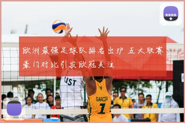欧洲最强足球队排名出炉 五大联赛豪门对比引发欧冠关注