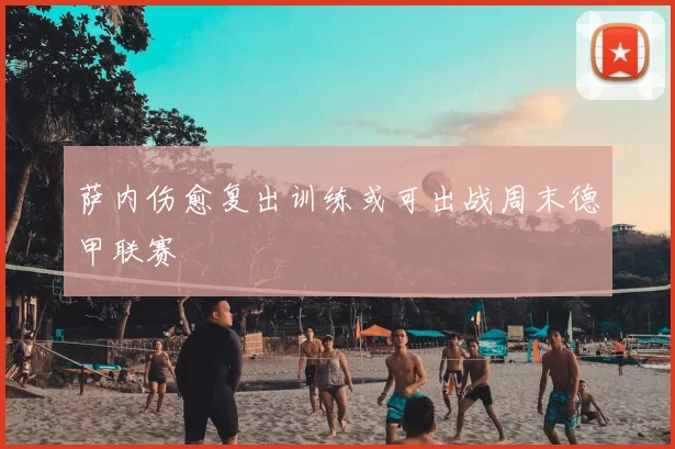 萨内伤愈复出训练或可出战周末德甲联赛
