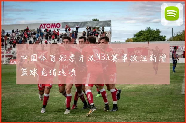 中国体育彩票开放NBA赛事投注新增篮球竞猜选项