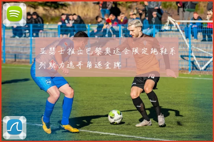 亚瑟士推出巴黎奥运会限定跑鞋系列助力选手角逐金牌