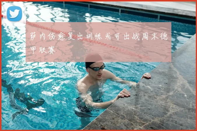 萨内伤愈复出训练或可出战周末德甲联赛