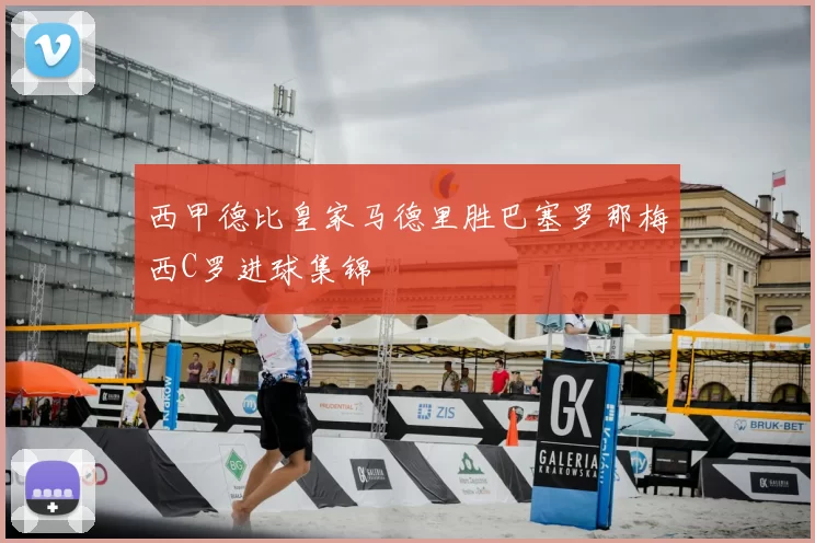 西甲德比皇家马德里胜巴塞罗那梅西C罗进球集锦