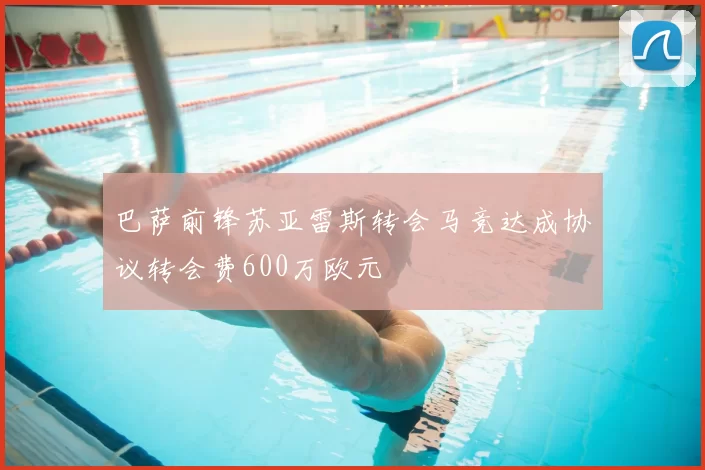 巴萨前锋苏亚雷斯转会马竞达成协议转会费600万欧元
