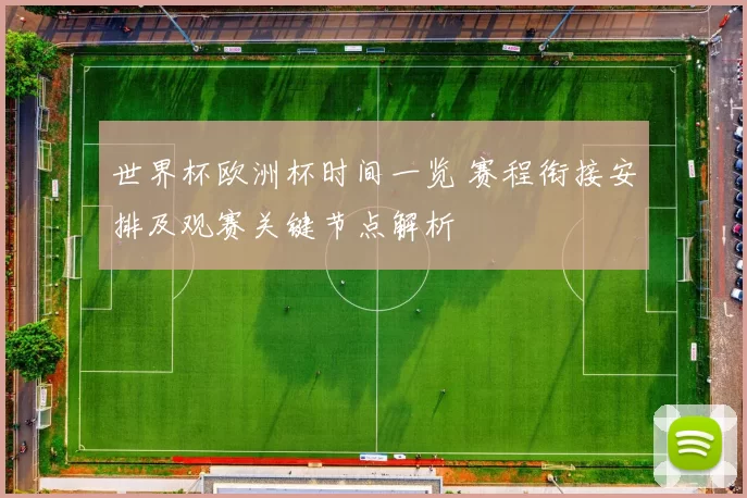 世界杯欧洲杯时间一览 赛程衔接安排及观赛关键节点解析