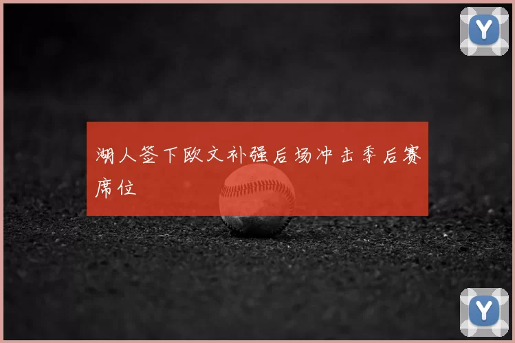 湖人签下欧文补强后场冲击季后赛席位