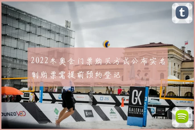 2022冬奥会门票购买方式公布实名制购票需提前预约登记