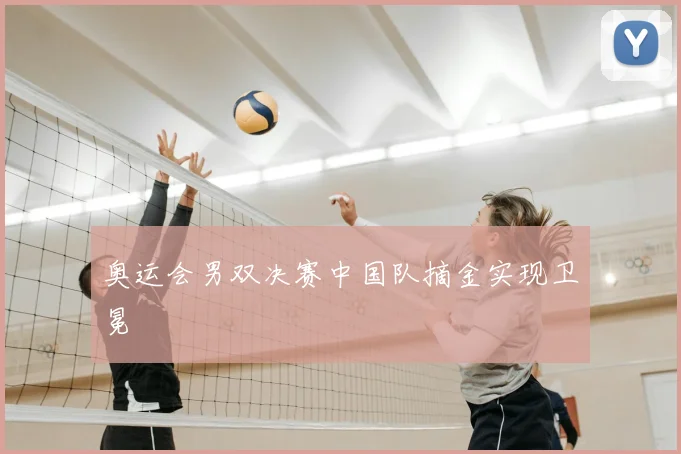 奥运会男双决赛中国队摘金实现卫冕