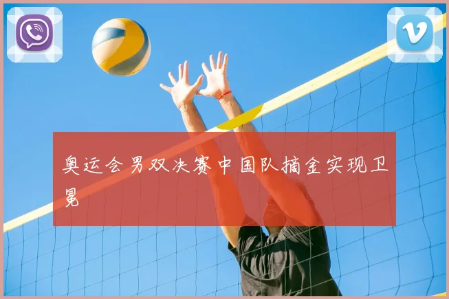 奥运会男双决赛中国队摘金实现卫冕
